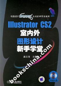 IIIustratorCS2室內外圖形設計新手學堂 IIIustratorCS2室內外圖形設計新手學堂