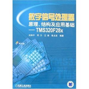 數字信號處理器原理結構及應用基礎TMS320F28X 數字信號處理器原理結構及應用基礎TMS320F28X