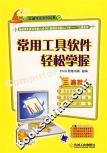 三遍就會常用工具軟件輕松掌握 三遍就會常用工具軟件輕松掌握