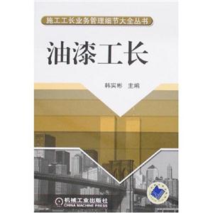 施工工長業務管理細節大全叢書油漆工長