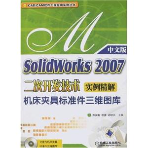 Solidworks2007二次開發技術實例精解機床夾具標準件三維圖庫 Solidworks2007二次開發技術實例精解機床夾具標準件三維圖庫