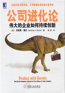 公司進(jìn)化論偉大的企業(yè)如何持續(xù)創(chuàng)新 公司進(jìn)化論偉大的企業(yè)如何持續(xù)創(chuàng)新