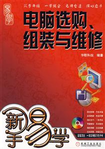 新手易學電腦選購、組裝與維修 新手易學電腦選購、組裝與維修