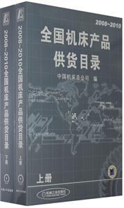 20082010全國機床產品供貨目錄 20082010全國機床產品供貨目錄
