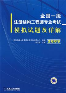 2009全國一級注冊結(jié)構(gòu)工程師專業(yè)考試模擬試題及詳解 2009全國一級注冊結(jié)構(gòu)工程師專業(yè)考試模擬試題及詳解