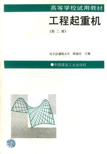 高等學校試用教材工程起重機 高等學校試用教材工程起重機
