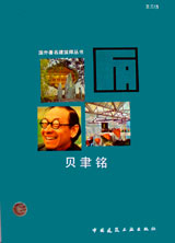 貝律銘國外著名建筑師叢書 貝律銘國外著名建筑師叢書
