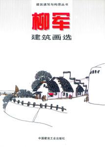 建筑速寫與構(gòu)思叢書柳軍建筑畫選 建筑速寫與構(gòu)思叢書柳軍建筑畫選