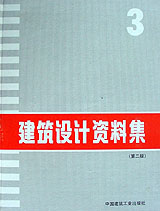 建筑設(shè)計(jì)資料集第3集 建筑設(shè)計(jì)資料集第3集