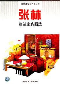 張林建筑室內畫選 張林建筑室內畫選