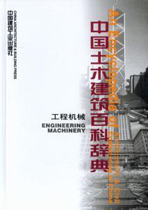 中國土木建筑百科辭典工程機械 中國土木建筑百科辭典工程機械