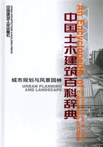 中國土木建筑百科辭典城市規(guī)劃與風(fēng)景園林 中國土木建筑百科辭典城市規(guī)劃與風(fēng)景園林