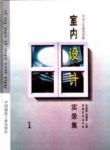 室內設計叢書室內設計實錄集 室內設計叢書室內設計實錄集