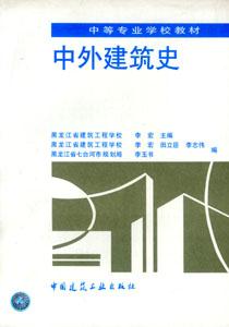 中外建筑史 中外建筑史