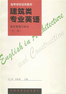 建筑類專業(yè)英語建筑管理與財(cái)會(huì) 建筑類專業(yè)英語建筑管理與財(cái)會(huì)