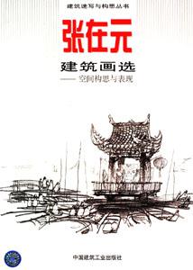 建筑速寫與構(gòu)思叢書張?jiān)谠ㄖ嬤x空間構(gòu)思與表現(xiàn) 建筑速寫與構(gòu)思叢書張?jiān)谠ㄖ嬤x空間構(gòu)思與表現(xiàn)