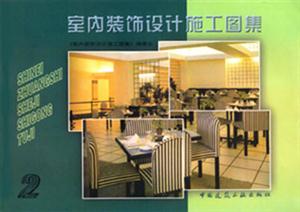 室內(nèi)裝飾設(shè)計施工圖集12 室內(nèi)裝飾設(shè)計施工圖集12