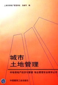 中專房地產經濟與管理、物業管理專業教學叢書城市土地管理 中專房地產經濟與管理、物業管理專業教學叢書城市土地管理