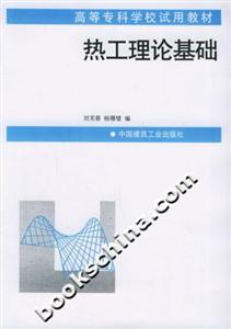 熱工理論基礎高等專科學校試用教材 熱工理論基礎高等專科學校試用教材