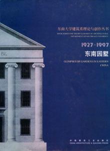 東南大學建筑系理論與創作叢書19271997東南園墅 東南大學建筑系理論與創作叢書19271997東南園墅