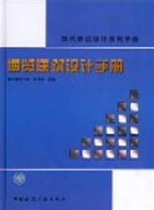現(xiàn)代建筑設(shè)計(jì)系列手冊(cè)博覽建筑設(shè)計(jì)手冊(cè) 現(xiàn)代建筑設(shè)計(jì)系列手冊(cè)博覽建筑設(shè)計(jì)手冊(cè)