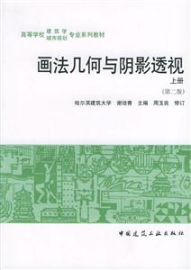 畫法幾何與陰影透視上第二版 畫法幾何與陰影透視上第二版