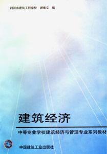 中等專業學校建筑經濟與管理專業系列教材建筑經濟 中等專業學校建筑經濟與管理專業系列教材建筑經濟