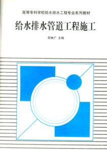 給水排水管道工程施工 給水排水管道工程施工