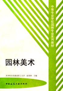 園林美術中等專業學校園林專業系列教材 園林美術中等專業學校園林專業系列教材