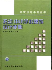 建筑設(shè)計(jì)手冊(cè)叢書托幼中小學(xué)校建筑設(shè)計(jì)手冊(cè) 建筑設(shè)計(jì)手冊(cè)叢書托幼中小學(xué)校建筑設(shè)計(jì)手冊(cè)
