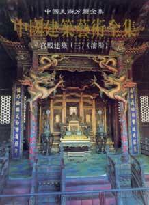 中國建筑藝術(shù)全集3宮殿建筑 中國建筑藝術(shù)全集3宮殿建筑