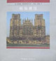 哥特建筑世界建筑史叢書 哥特建筑世界建筑史叢書