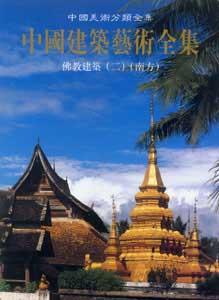 中國美術分類全集中國建筑藝術全集佛教建筑 中國美術分類全集中國建筑藝術全集佛教建筑