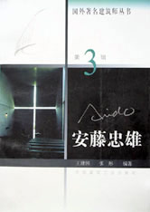 安藤忠雄國(guó)外著名建筑師叢書(shū) 安藤忠雄國(guó)外著名建筑師叢書(shū)
