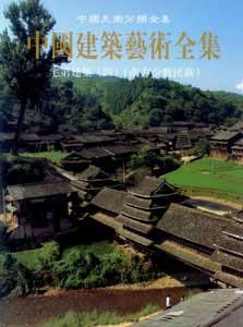 中國建筑藝術全集23宅第建筑南方少數民族 中國建筑藝術全集23宅第建筑南方少數民族