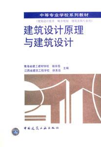 中等專業(yè)學(xué)校系列教材建筑設(shè)計(jì)原理與建筑設(shè)計(jì) 中等專業(yè)學(xué)校系列教材建筑設(shè)計(jì)原理與建筑設(shè)計(jì)