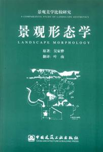 景觀美學比較研究景觀形態學