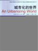 城市化的世界全球人類住區報告1996 城市化的世界全球人類住區報告1996