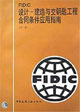 FIDIC設計建造與交鑰匙工程合同條件應用指南 FIDIC設計建造與交鑰匙工程合同條件應用指南