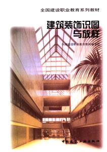 建筑裝飾識圖與放樣全國建設(shè)職業(yè)教育系列教材 建筑裝飾識圖與放樣全國建設(shè)職業(yè)教育系列教材