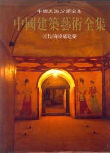 中國建筑藝術(shù)全集6無代前陵墓建筑 中國建筑藝術(shù)全集6無代前陵墓建筑