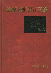 給水排水設(shè)計手冊6工業(yè)排水 給水排水設(shè)計手冊6工業(yè)排水