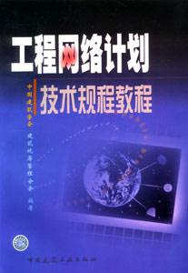 工程網(wǎng)絡(luò)計劃技術(shù)規(guī)程教程 工程網(wǎng)絡(luò)計劃技術(shù)規(guī)程教程