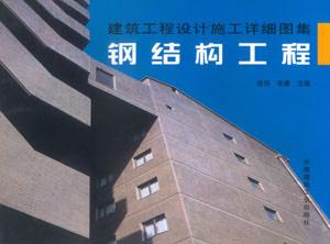 建筑工程設計施工詳細圖集鋼結構工程 建筑工程設計施工詳細圖集鋼結構工程