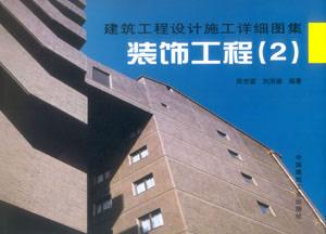 建筑工程設計施工詳細圖集裝飾工程
