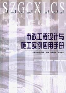 市政工程系列叢書市政工程設(shè)計與施工實例應(yīng)用手冊 市政工程系列叢書市政工程設(shè)計與施工實例應(yīng)用手冊