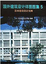 國外建筑設計詳圖圖集清水建設設計實例