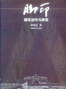 腳印―建筑創(chuàng)作與表現(xiàn) 腳印―建筑創(chuàng)作與表現(xiàn)