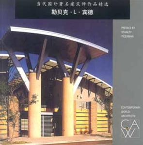 勒貝克L賓德當代國外著名建筑師作品精選 勒貝克L賓德當代國外著名建筑師作品精選
