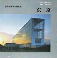 世界新建筑口袋叢書(shū)東京 世界新建筑口袋叢書(shū)東京